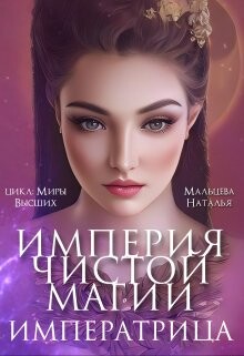 Империя Чистой Магии. Императрица. Книга 3 (СИ) - Мальцева Наталья - Читать 📖 Читать онлайн 👀 Читаемые книги читать онлайн бесплатно 🔥 booksread-online.com