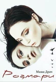Розмари (СИ) - Драч Маша - Читать 📖 Читать онлайн 👀 Читаемые книги читать онлайн бесплатно 🔥 booksread-online.com