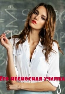Его несносная училка (СИ) - Дианова Марина - Читать 📖 Читать онлайн 👀 Читаемые книги читать онлайн бесплатно booksread-online.com