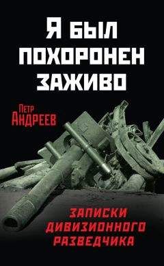 Петр Андреев - Я был похоронен заживо. Записки дивизионного разведчика - Читать 📖 Читать онлайн 👀 Читаемые книги читать онлайн бесплатно 🔥 booksread-online.com