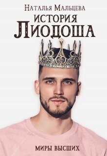 История Лиодоша. (бонус) (СИ) - Мальцева Наталья - Читать 📖 Читать онлайн 👀 Читаемые книги читать онлайн бесплатно 🔥 booksread-online.com