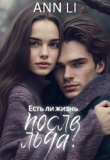 Есть ли жизнь после льда? (СИ) - "Ann Li" - Читать Читать онлайн Читаемые книги читать онлайн бесплатно booksread-online.com