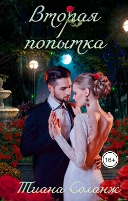 Вторая попытка (СИ) - Соланж Тиана - Читать | Читать онлайн | Читаемые книги читать онлайн бесплатно | booksread-online.com