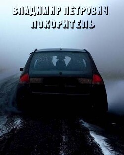 Владимир Петрович покоритель (СИ) - "Дед Скрипун" - Читать 📖 Читать онлайн 👀 Читаемые книги читать онлайн бесплатно 🔥 booksread-online.com