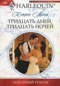 Кэтрин Манн - Тридцать дней, тридцать ночей - Читать | Читать онлайн | Читаемые книги читать онлайн бесплатно | booksread-online.com