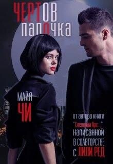 Чертов папочка (СИ) - Чи Майя - Читать | Читать онлайн | Читаемые книги читать онлайн бесплатно | booksread-online.com