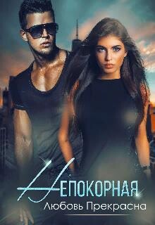 Непокорная (СИ) - Прекрасна Любовь - Читать 📖 Читать онлайн 👀 Читаемые книги читать онлайн бесплатно 🔥 booksread-online.com