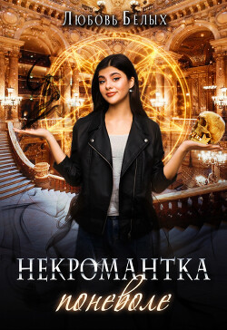 Некромантка поневоле (СИ) - Белых Любовь - Читать 📖 Читать онлайн 👀 Читаемые книги читать онлайн бесплатно 🔥 booksread-online.com