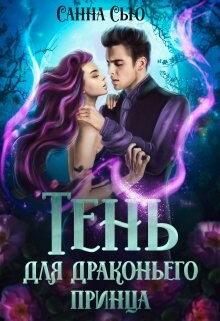 Тень для драконьего принца (СИ) - Сью Санна - Читать 📖 Читать онлайн 👀 Читаемые книги читать онлайн бесплатно 🔥 booksread-online.com