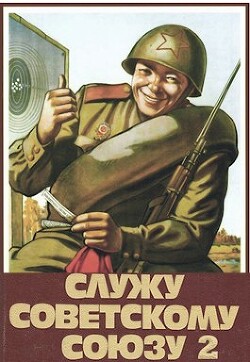 Служу Советскому Союзу 2 (СИ) - Высоцкий Василий - Читать 📖 Читать онлайн 👀 Читаемые книги читать онлайн бесплатно 🔥 booksread-online.com