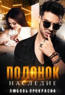 Подонок. Наследие (СИ) - Прекрасна Любовь - Читать 📖 Читать онлайн 👀 Читаемые книги читать онлайн бесплатно 🔥 booksread-online.com