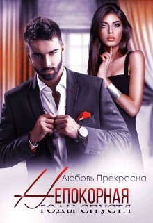 Годы спустя (СИ) - Прекрасна Любовь - Читать 📖 Читать онлайн 👀 Читаемые книги читать онлайн бесплатно 🔥 booksread-online.com