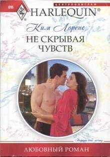 Ким Лоренс - Не скрывая чувств - Читать 📖 Читать онлайн 👀 Читаемые книги читать онлайн бесплатно 🔥 booksread-online.com