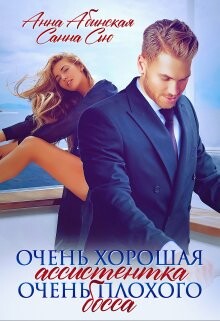 Очень хорошая ассистентка очень плохого босса (СИ) - Сью Санна - Читать | Читать онлайн | Читаемые книги читать онлайн бесплатно | booksread-online.com