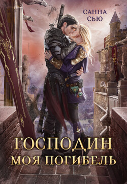 Господин Моя Погибель (СИ) - Сью Санна - Читать | Читать онлайн | Читаемые книги читать онлайн бесплатно | booksread-online.com