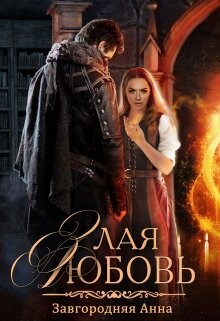 Злая любовь (СИ) - Завгородняя Анна Александровна - Читать 📖 Читать онлайн 👀 Читаемые книги читать онлайн бесплатно 🔥 booksread-online.com