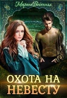 Дикий. Охота на невесту (СИ) - Весенняя Марина - Читать | Читать онлайн | Читаемые книги читать онлайн бесплатно | booksread-online.com