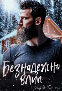 Безнадежно влип (СИ) - Юнина Наталья - Читать 📖 Читать онлайн 👀 Читаемые книги читать онлайн бесплатно 🔥 booksread-online.com