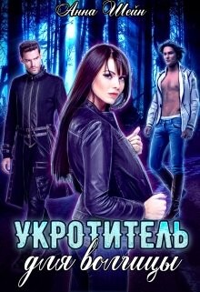 Укротитель для волчицы (СИ) - Шейн Анна - Читать Читать онлайн Читаемые книги читать онлайн бесплатно booksread-online.com