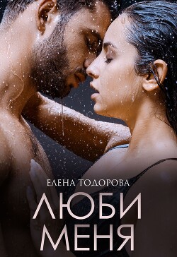 Люби меня (СИ) - Тодорова Елена - Читать 📖 Читать онлайн 👀 Читаемые книги читать онлайн бесплатно 🔥 booksread-online.com