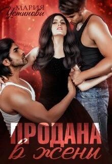 Продана в жены (СИ) - Устинова Мария - Читать 📖 Читать онлайн 👀 Читаемые книги читать онлайн бесплатно 🔥 booksread-online.com