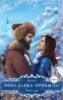 Попаданка прибыла! (СИ) - Меллер Юлия Викторовна - Читать | Читать онлайн | Читаемые книги читать онлайн бесплатно | booksread-online.com