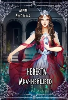 Невеста Мрачнейшего (СИ) - Лисовская Лилия - Читать Читать онлайн Читаемые книги читать онлайн бесплатно booksread-online.com