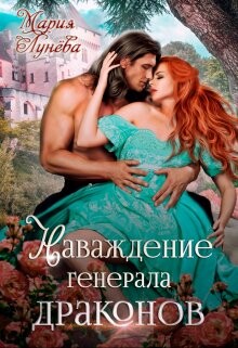 Наваждение генерала драконов (СИ) - Лунёва Мария - Читать 📖 Читать онлайн 👀 Читаемые книги читать онлайн бесплатно 🔥 booksread-online.com