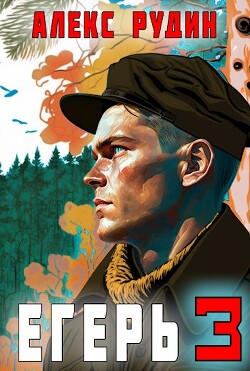 Егерь: Назад в СССР 3 (СИ) - Рудин Алекс - Читать 📖 Читать онлайн 👀 Читаемые книги читать онлайн бесплатно 🔥 booksread-online.com