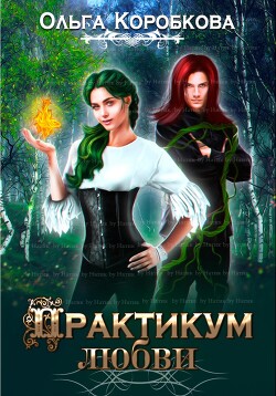 Практикум любви (СИ) - Коробкова Ольга Анатольевна - Читать 📖 Читать онлайн 👀 Читаемые книги читать онлайн бесплатно 🔥 booksread-online.com