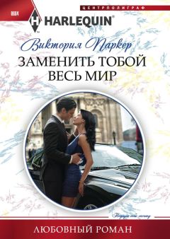 Виктория Паркер - Заменить тобой весь мир - Читать 📖 Читать онлайн 👀 Читаемые книги читать онлайн бесплатно 🔥 booksread-online.com