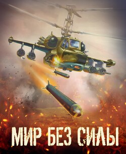 Мир без силы. Антология боевой фантастики (СИ) - Коллектив авторов - Читать 📖 Читать онлайн 👀 Читаемые книги читать онлайн бесплатно 🔥 booksread-online.com