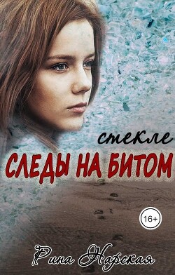 Следы на битом стекле (СИ) - Нарская Рина - Читать Читать онлайн Читаемые книги читать онлайн бесплатно booksread-online.com