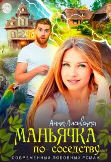 Маньячка по соседству (СИ) - Лисовская Анна - Читать 📖 Читать онлайн 👀 Читаемые книги читать онлайн бесплатно 🔥 booksread-online.com