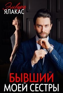 Бывший моей сестры (СИ) - Ялакас Эльвира - Читать | Читать онлайн | Читаемые книги читать онлайн бесплатно | booksread-online.com