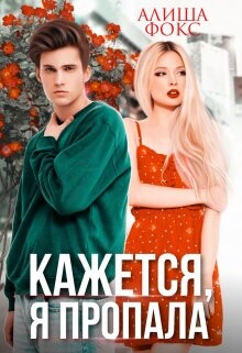 Кажется, я пропала (СИ) - Фокс Алиша - Читать 📖 Читать онлайн 👀 Читаемые книги читать онлайн бесплатно 🔥 booksread-online.com