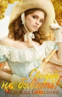 Свадьбе не бывать! (СИ) - Соколова Надежда Игоревна - Читать 📖 Читать онлайн 👀 Читаемые книги читать онлайн бесплатно 🔥 booksread-online.com