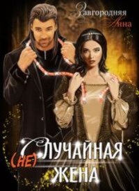 (не)случайная Жена (СИ) - Завгородняя Анна Александровна - Читать | Читать онлайн | Читаемые книги читать онлайн бесплатно | booksread-online.com