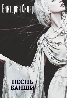 Песнь банши (СИ) - Скляр Виктория - Читать | Читать онлайн | Читаемые книги читать онлайн бесплатно | booksread-online.com