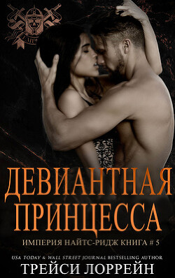Девиантная принцесса (ЛП) - Лоррейн Трейси - Читать 📖 Читать онлайн 👀 Читаемые книги читать онлайн бесплатно 🔥 booksread-online.com