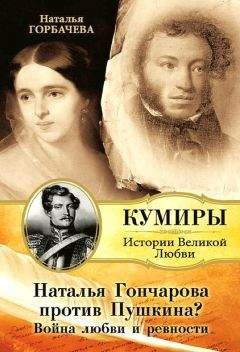 Наталия Горбачева - Наталья Гончарова против Пушкина? Война любви и ревности - Читать 📖 Читать онлайн 👀 Читаемые книги читать онлайн бесплатно 🔥 booksread-online.com