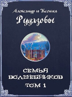 Семья волшебников. Том 1 (СИ) - Рудазов Александр - Читать 📖 Читать онлайн 👀 Читаемые книги читать онлайн бесплатно 🔥 booksread-online.com