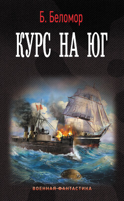 Курс на юг - Батыршин Борис Борисович - Читать 📖 Читать онлайн 👀 Читаемые книги читать онлайн бесплатно 🔥 booksread-online.com