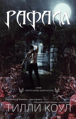 Рафаил (ЛП) - Коул Тилли - Читать 📖 Читать онлайн 👀 Читаемые книги читать онлайн бесплатно 🔥 booksread-online.com