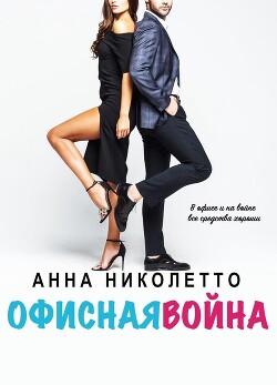 Офисная война (ЛП) - Николетто Анна - Читать Читать онлайн Читаемые книги читать онлайн бесплатно booksread-online.com