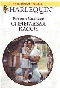 Кэтрин Спэнсер - Синеглазая Касси - Читать 📖 Читать онлайн 👀 Читаемые книги читать онлайн бесплатно 🔥 booksread-online.com