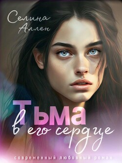 Тьма в его сердце (СИ) - Селина Аллен - Читать | Читать онлайн | Читаемые книги читать онлайн бесплатно | booksread-online.com