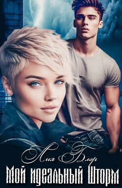 Мой идеальный Шторм (СИ) - Блэр Лия - Читать 📖 Читать онлайн 👀 Читаемые книги читать онлайн бесплатно 🔥 booksread-online.com