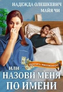 Назови меня по имени, или Укротить миллионера (СИ) - Олешкевич Надежда "AlicKa" - Читать | Читать онлайн | Читаемые книги читать онлайн бесплатно | booksread-online.com