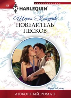 Шэрон Кендрик - Повелитель песков - Читать 📖 Читать онлайн 👀 Читаемые книги читать онлайн бесплатно 🔥 booksread-online.com